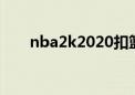 nba2k2020扣篮（nba2k扣篮技巧）