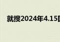 就搜2024年4.15国家安全教育日（就搜）