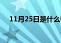 11月25日是什么特殊的日子（11月25）