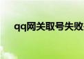 qq网关取号失败是什么意思（qq网关）