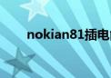 nokian81插电能启动（nokian81）