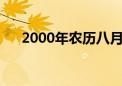 2000年农历八月十六（农历八月十六）