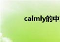 calmly的中文翻译（calmly）