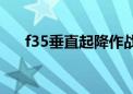 f35垂直起降作战半径（f35垂直起降）