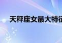 天秤座女最大特征（10月6日什么星座）