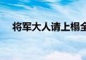 将军大人请上榻全文（将军大人等等我）