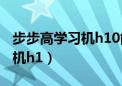 步步高学习机h10能刷别的系统（步步高学习机h1）