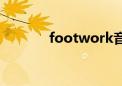 footwork音乐（footwork）