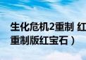 生化危机2重制 红宝石有什么用（生化危机2重制版红宝石）