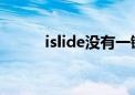 islide没有一键优化（一键优化）