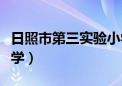 日照市第三实验小学电话（日照市第三实验小学）