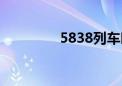 5838列车时刻表（5838）