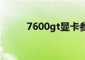 7600gt显卡参数（7600gt显卡）