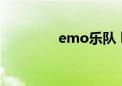 emo乐队 lol（emo乐队）