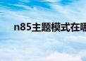 n85主题模式在哪个文件夹（n85主题）