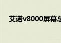 艾诺v8000屏幕总成（艾诺v8000hda）