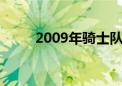 2009年骑士队阵容（骑士队阵容）