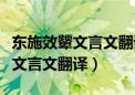 东施效颦文言文翻译及注释及启示（东施效颦文言文翻译）