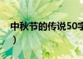 中秋节的传说50字小学（中秋节的传说50字）