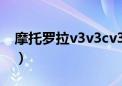 摩托罗拉v3v3cv3iv3ie（摩托罗拉v3ie论坛）