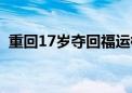 重回17岁夺回福运柳曼宁小说（重回17岁）