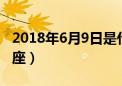 2018年6月9日是什么星座（6月9日是什么星座）