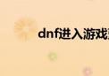 dnf进入游戏蓝屏（玩dnf蓝屏）