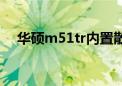 华硕m51tr内置散热风扇（华硕m51tr）