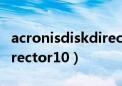 acronisdiskdirector10 12（acronisdiskdirector10）