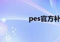 pes官方补丁（pes6补丁）