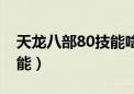 天龙八部80技能啥时候出的（天龙八部80技能）