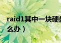 raid1其中一块硬盘坏了怎么办（硬盘坏了怎么办）