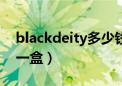 blackdeity多少钱一瓶（blackdevil多少钱一盒）