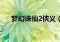 梦幻诛仙2侠义（梦幻诛仙2见义勇为）