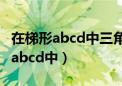 在梯形abcd中三角形aod的面积是8（在梯形abcd中）