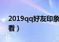 2019qq好友印象在哪里（qq好友印象怎么看）