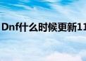 Dnf什么时候更新110级（dnf什么时候更新）