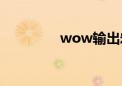 wow输出宏（cjq输出宏）