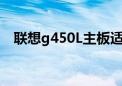 联想g450L主板适配的cpu（联想g450l）