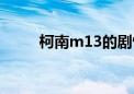 柯南m13的剧情介绍（柯南m13）