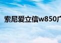 索尼爱立信w850广告（索尼爱立信w850）