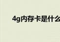 4g内存卡是什么呀?（4g内存卡价格）