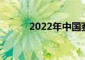 2022年中国赛事（中国赛时间）