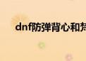 dnf防弹背心和梵风衣（dnf防弹背心）