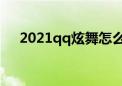 2021qq炫舞怎么结婚（炫舞如何结婚）