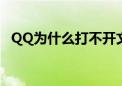 QQ为什么打不开文件（qq为什么打不开）