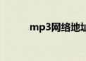 mp3网络地址（mp3音乐地址）