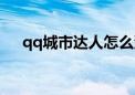 qq城市达人怎么没有了（qq城市达人）