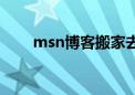 msn博客搬家去哪里了（msn博客）