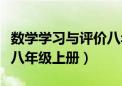 数学学习与评价八年级下册答案（学习与评价八年级上册）